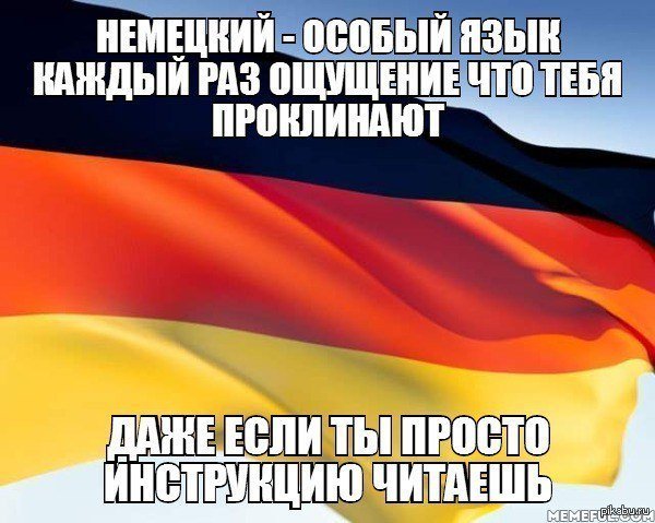 Приколы про немецкий язык