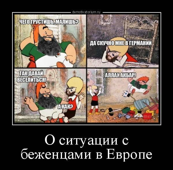 Европейские ценности демотиваторы