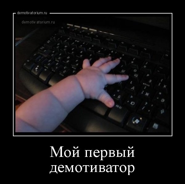 Прикольные демотиваторы