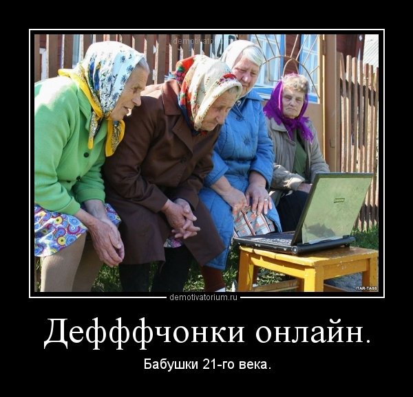 Смешные демотиваторы про бабушек