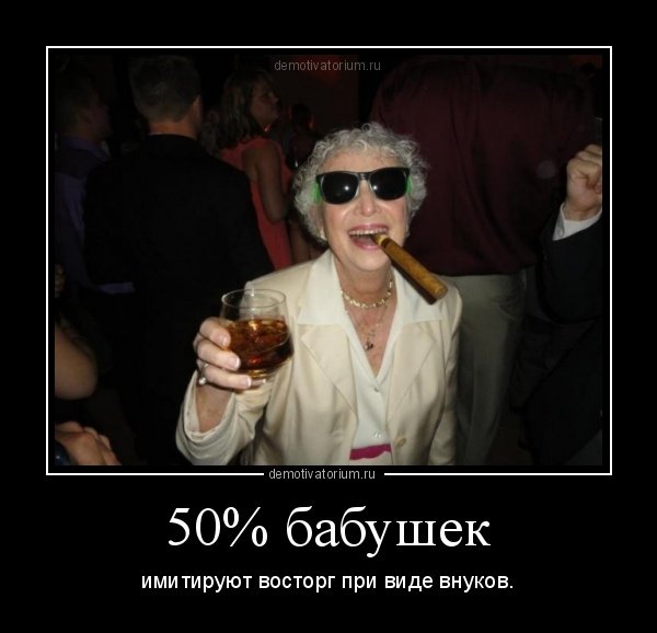 Демотиваторы про бабушек