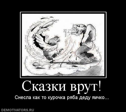 Демотиваторы про сказки