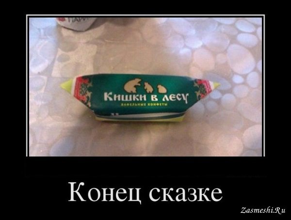 Демотиваторы про сказки