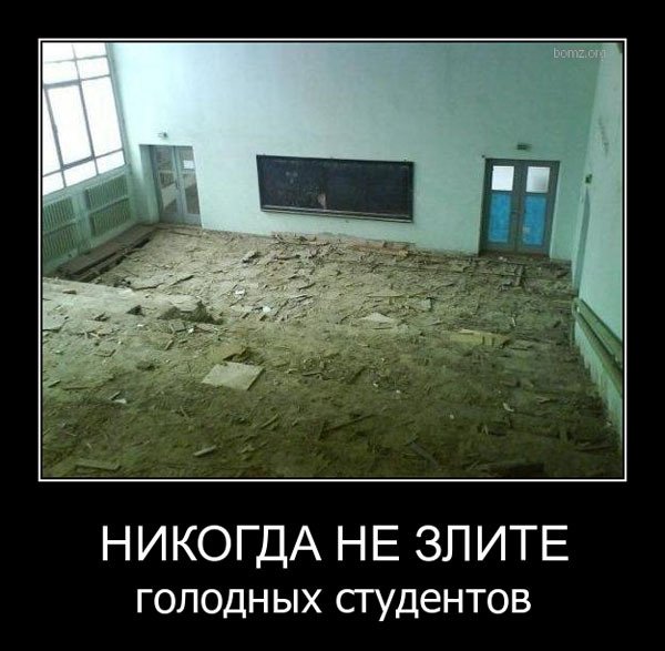 Демотиваторы про студентов