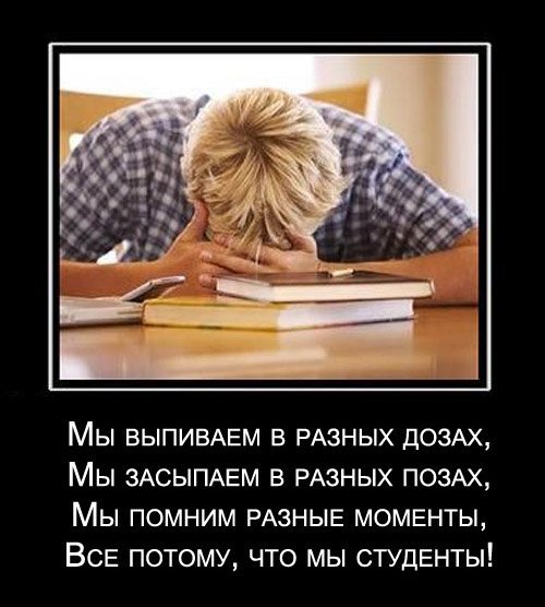 Демотиваторы про студентов