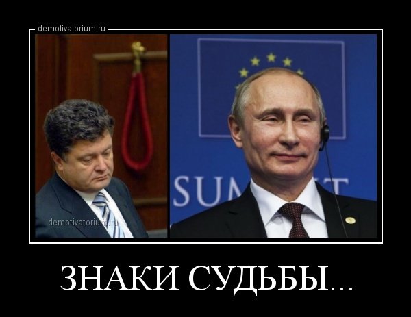 Демотиваторы про Порошенко и Путина