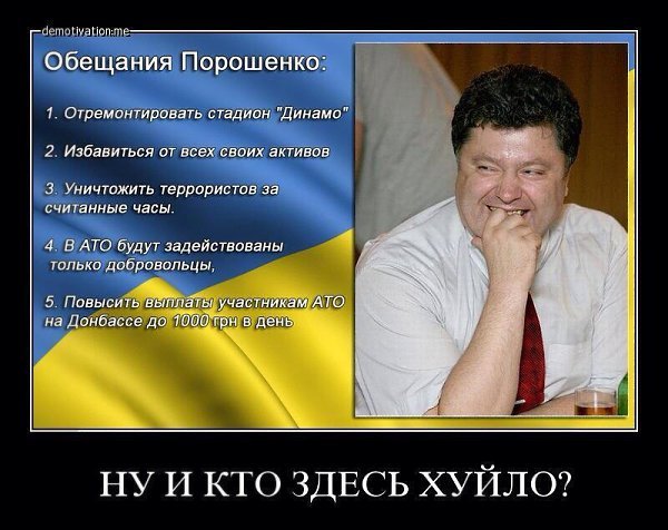 Порошенко демотиваторы