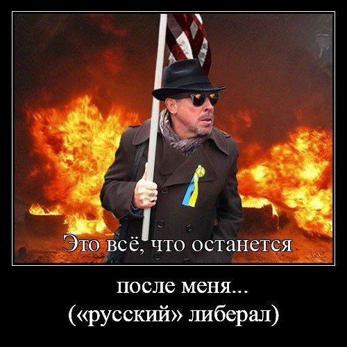 Либерасты демотиваторы