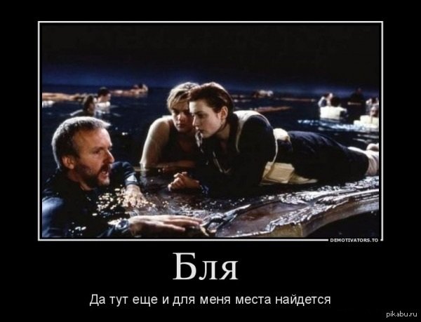 Титаник демотиваторы
