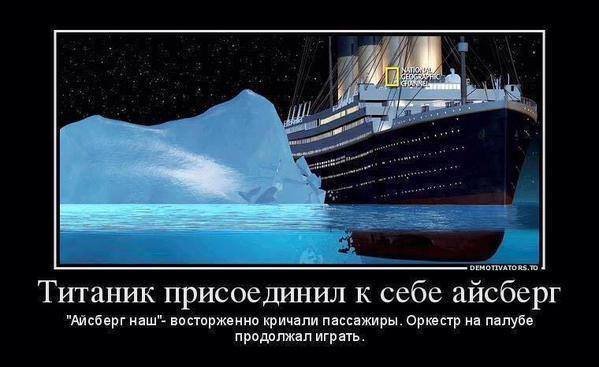 Айсберг и Титаник приколы