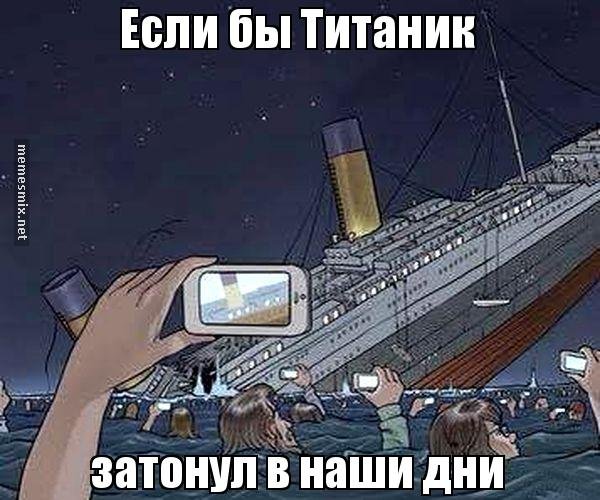 Титаник Мем