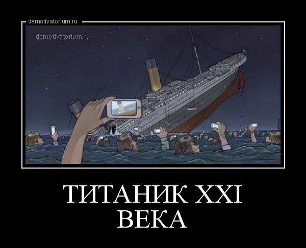 Титаник демотиваторы