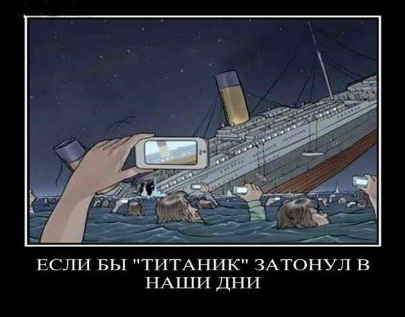Если бы Титаник затонул в наши дни
