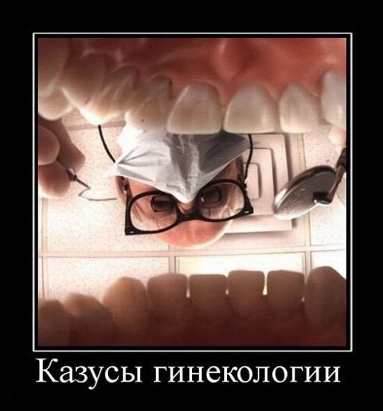 Демотиваторы стоматология