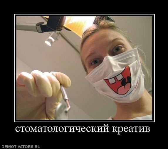 Демотиваторы про стоматологов