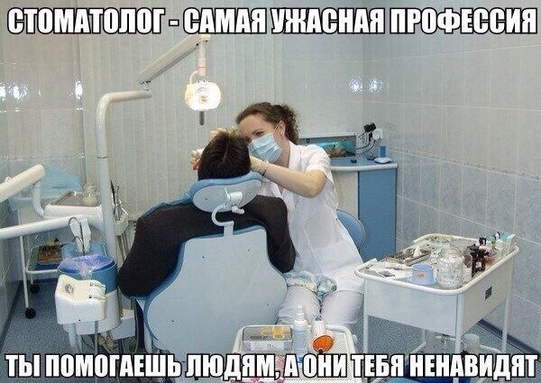 Демотиваторы про стоматологов