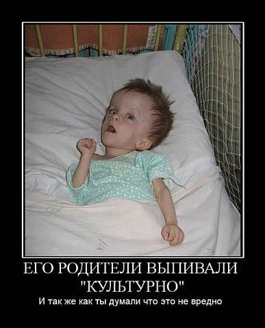 Демотиваторы дети пьющих родителей