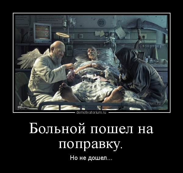 Заболел демотиватор