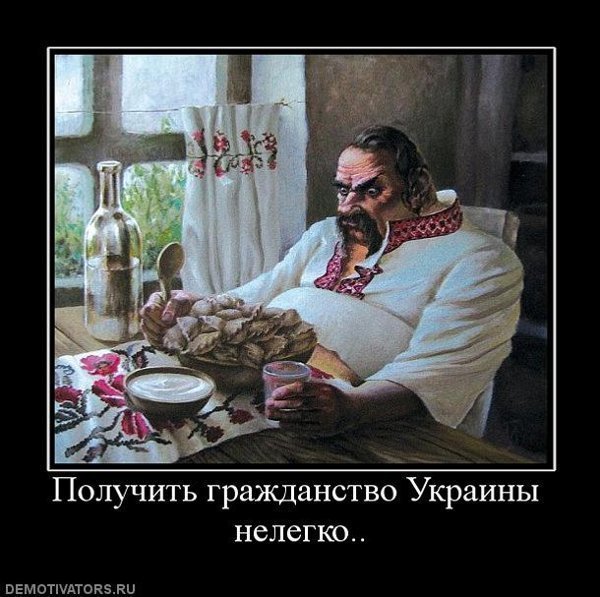Демотиваторы про украинцев