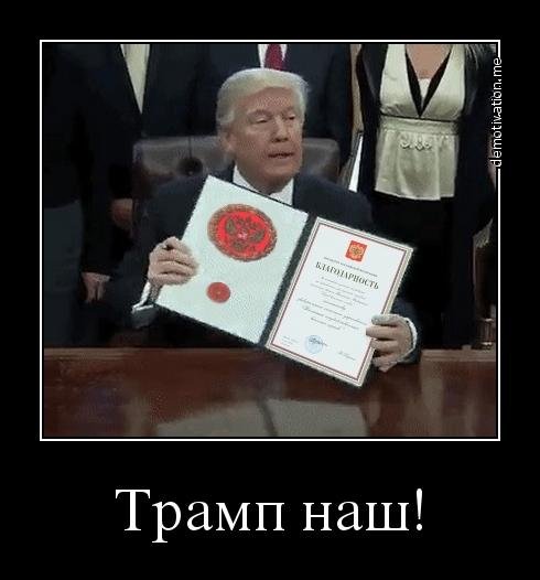Трамп наш картинки демотиваторы