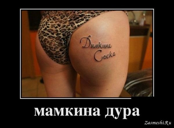 Демотиваторы про Татуировки