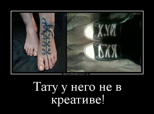 Демотиваторы про Татуировки