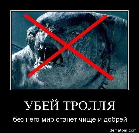 Убей тролля в интернете