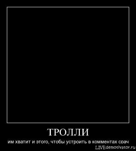 ТРОЛЛИНГ демотиватор