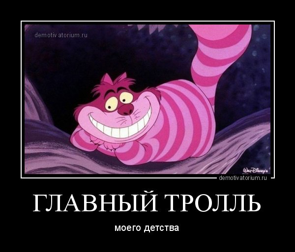 Тролль демотиватор