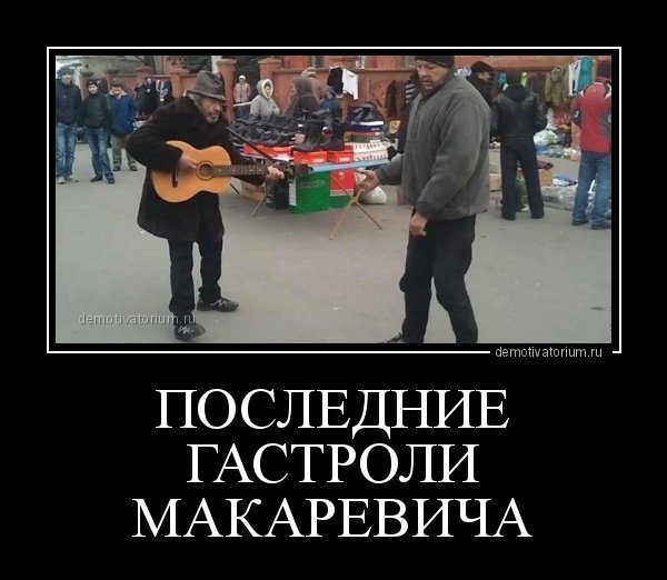 Гастроли демотиватор