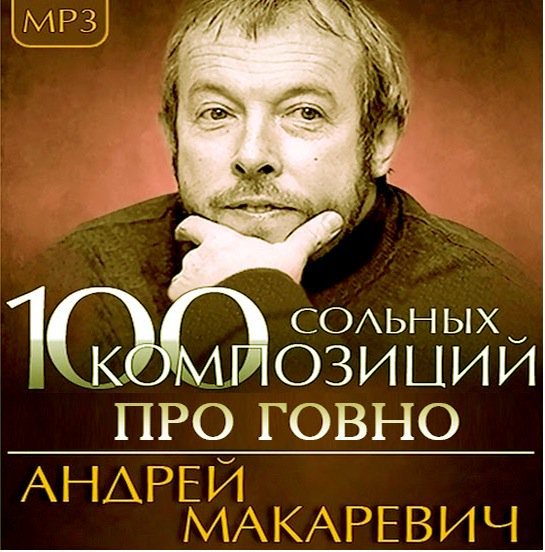Макаревич демотиваторы
