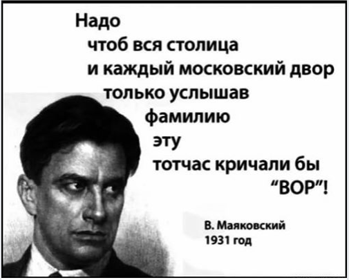 Маяковский про воров