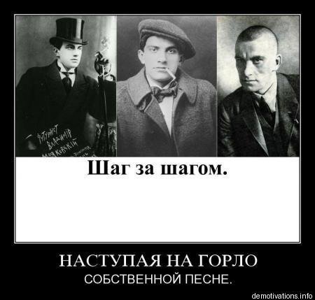 Наступил на горло собственной песне Маяковский