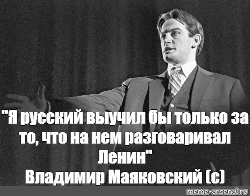 Я бы русский выучил только за то что на нем разговаривал Ленин