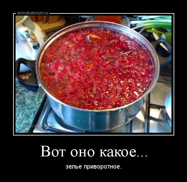 Борщ юмор