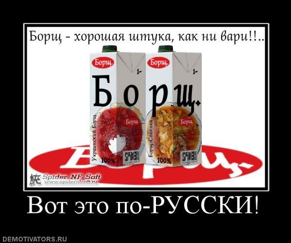 Борщ демотиватор