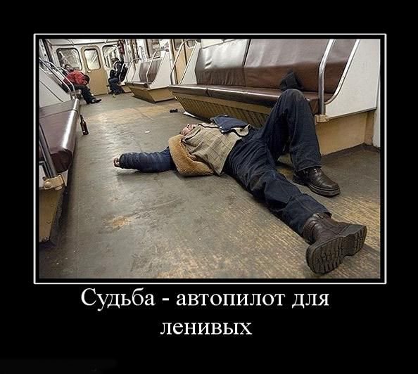 Демотиваторы про бездельников