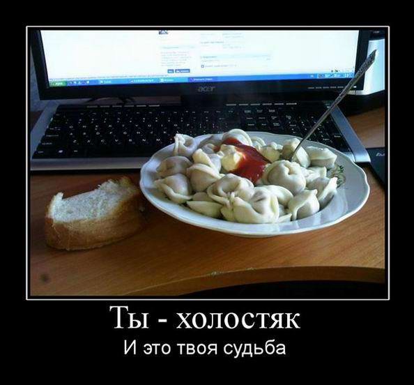 Холостяк картинки смешные