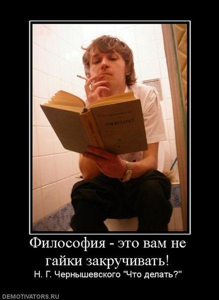 Философия демотиватор