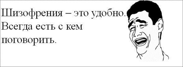 Шизофрения прикол