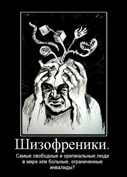 Шутки про шизофрению