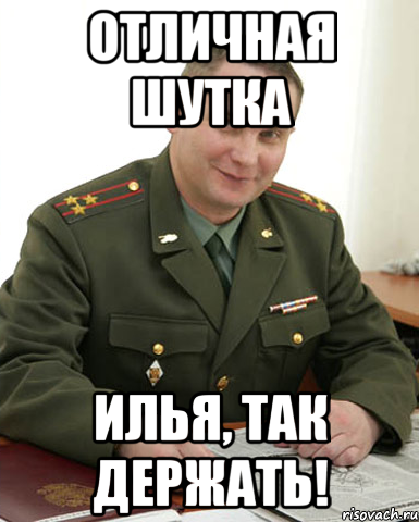 Илья демотиватор