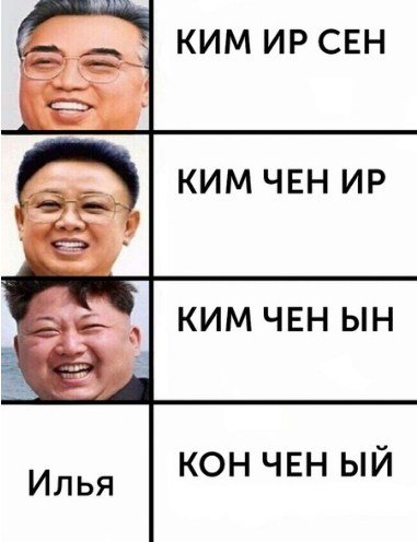 Демотиватор илья (47 фото)
