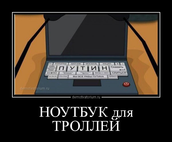 Демотиваторы про интернет троллей