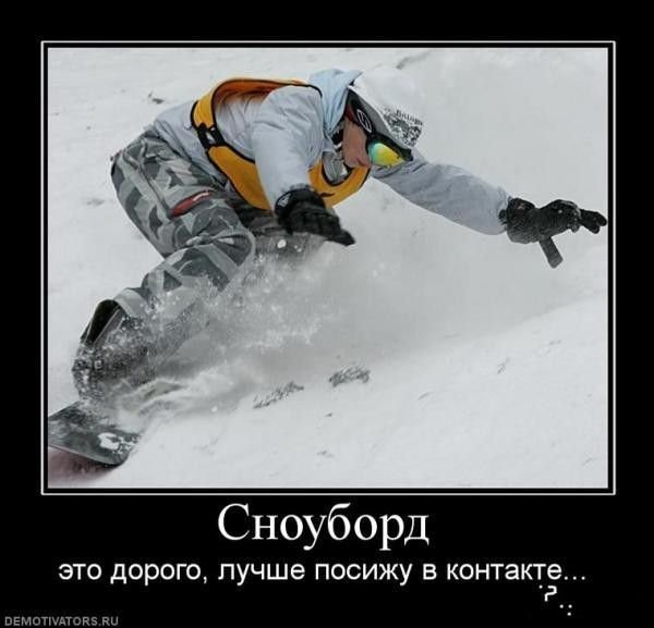 Лыжник демотиватор