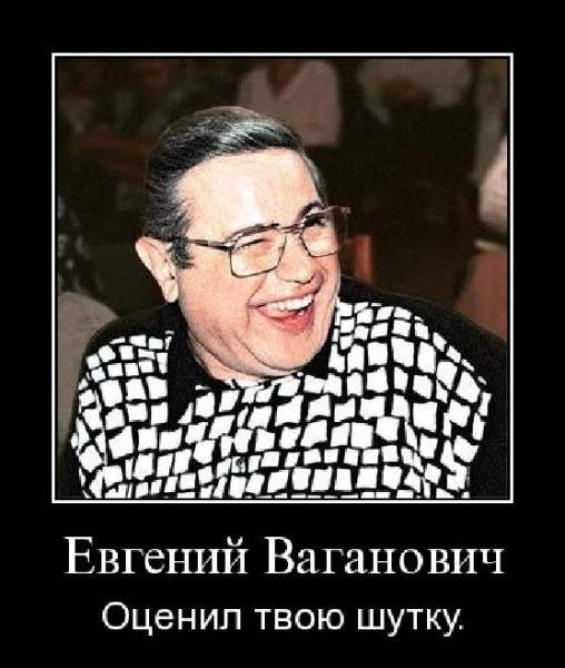 Евгений Петросян демотиваторы