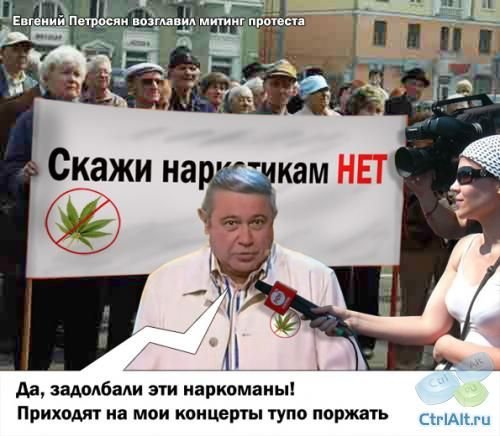 Петросян Евгений Ваганович демотиваторы