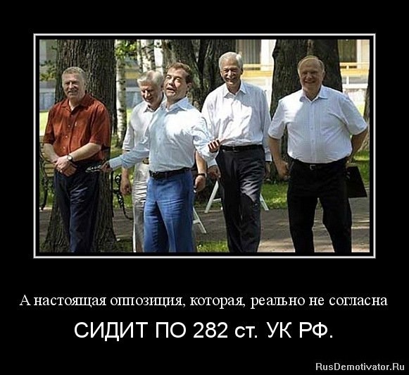 Оппозиция приколы