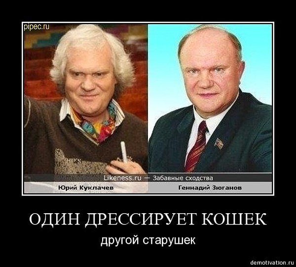 Зюганов и Куклачев