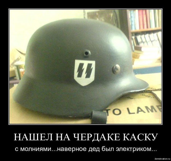 Немецкая каска с молниями